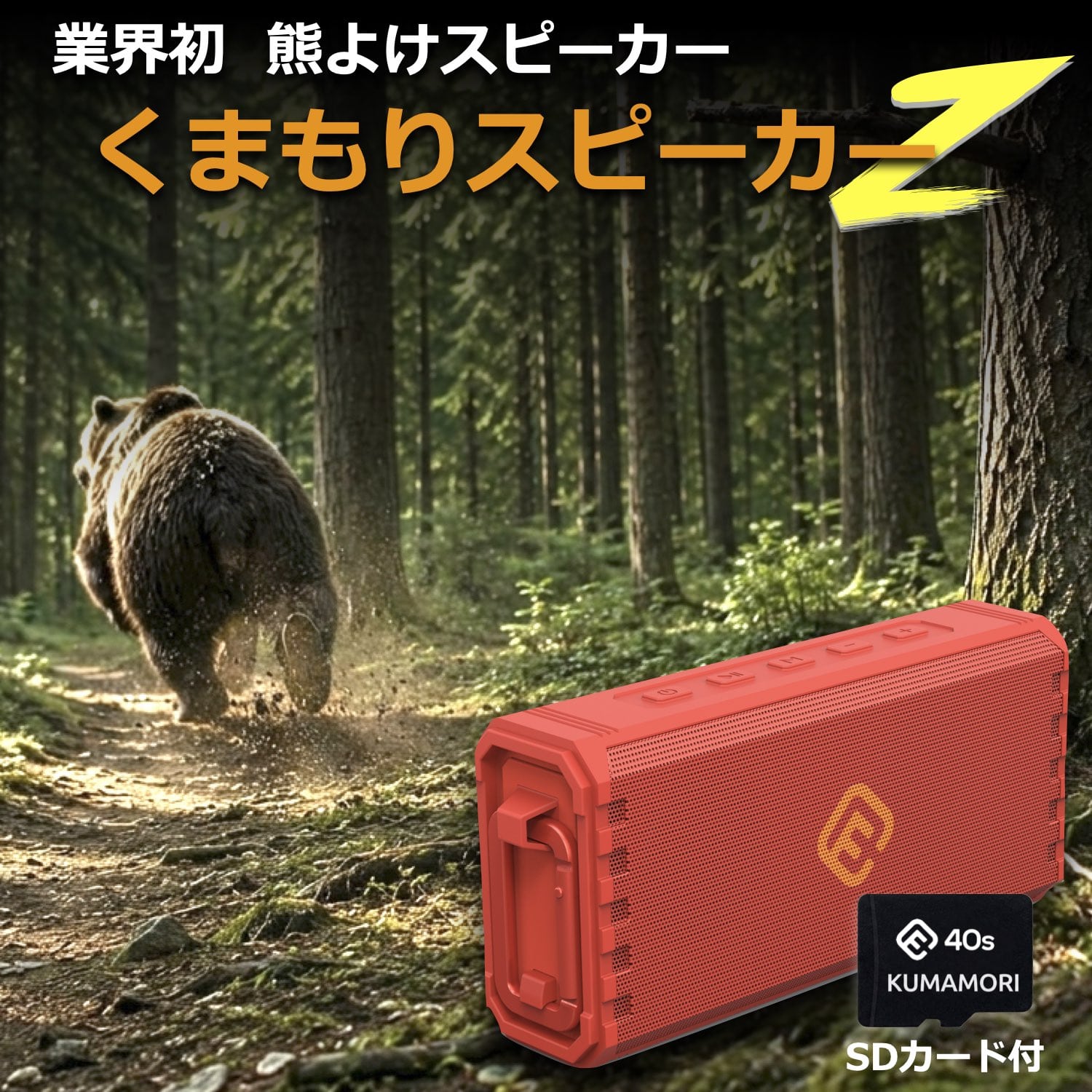 [テレビで話題] 熊よけスピーカー KUMAMORI くまもりスピーカーZ アウトドア 防水 耐衝撃 クマ対策 クマ鈴 ハイキング アウトドア 環境音楽 40s HW2