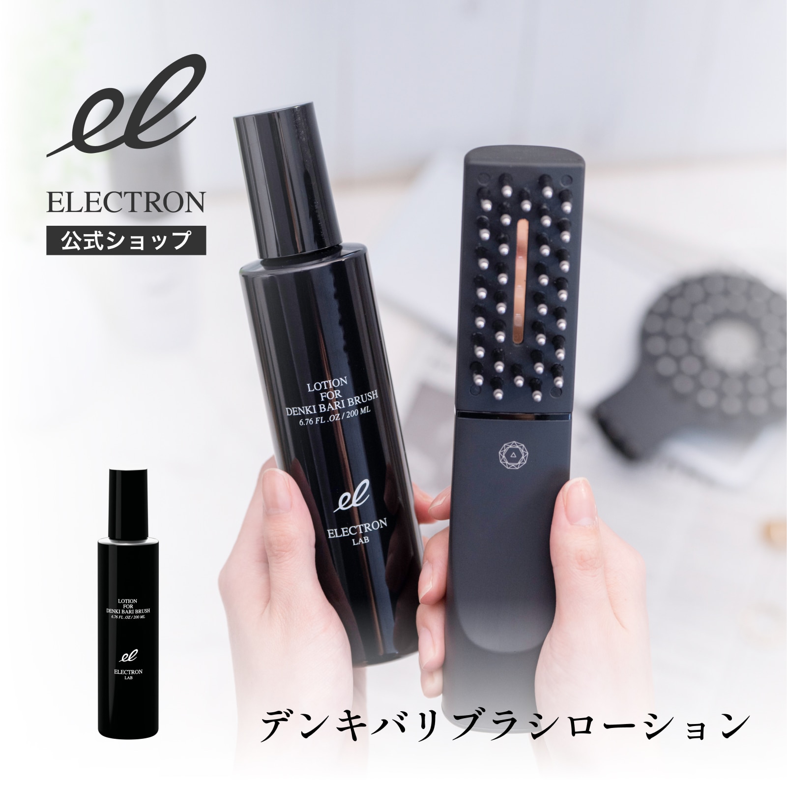 ［エレクトロン］デンキバリブラシローション［送料無料］