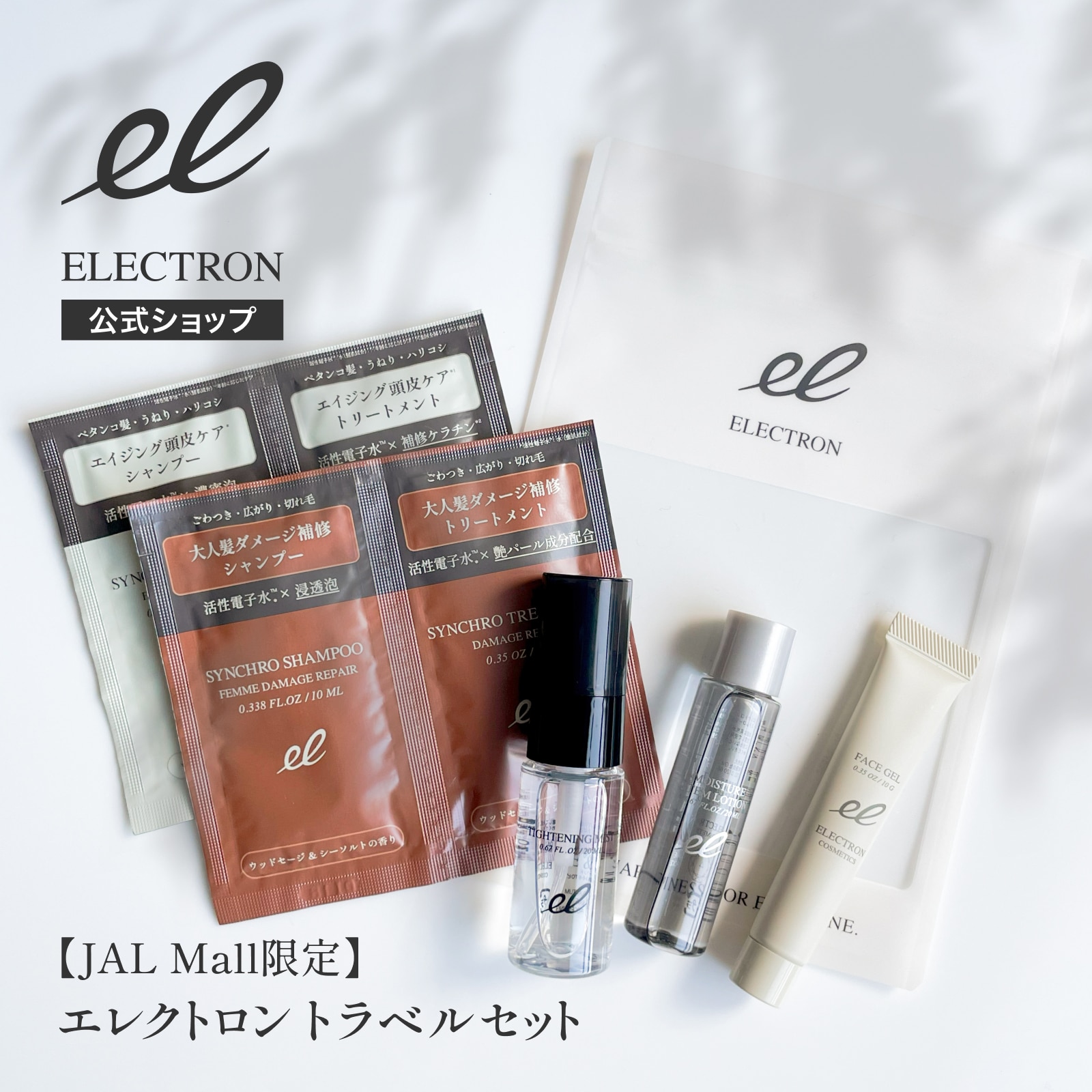 ［JAL Mall限定］エレクトロン トラベルセット