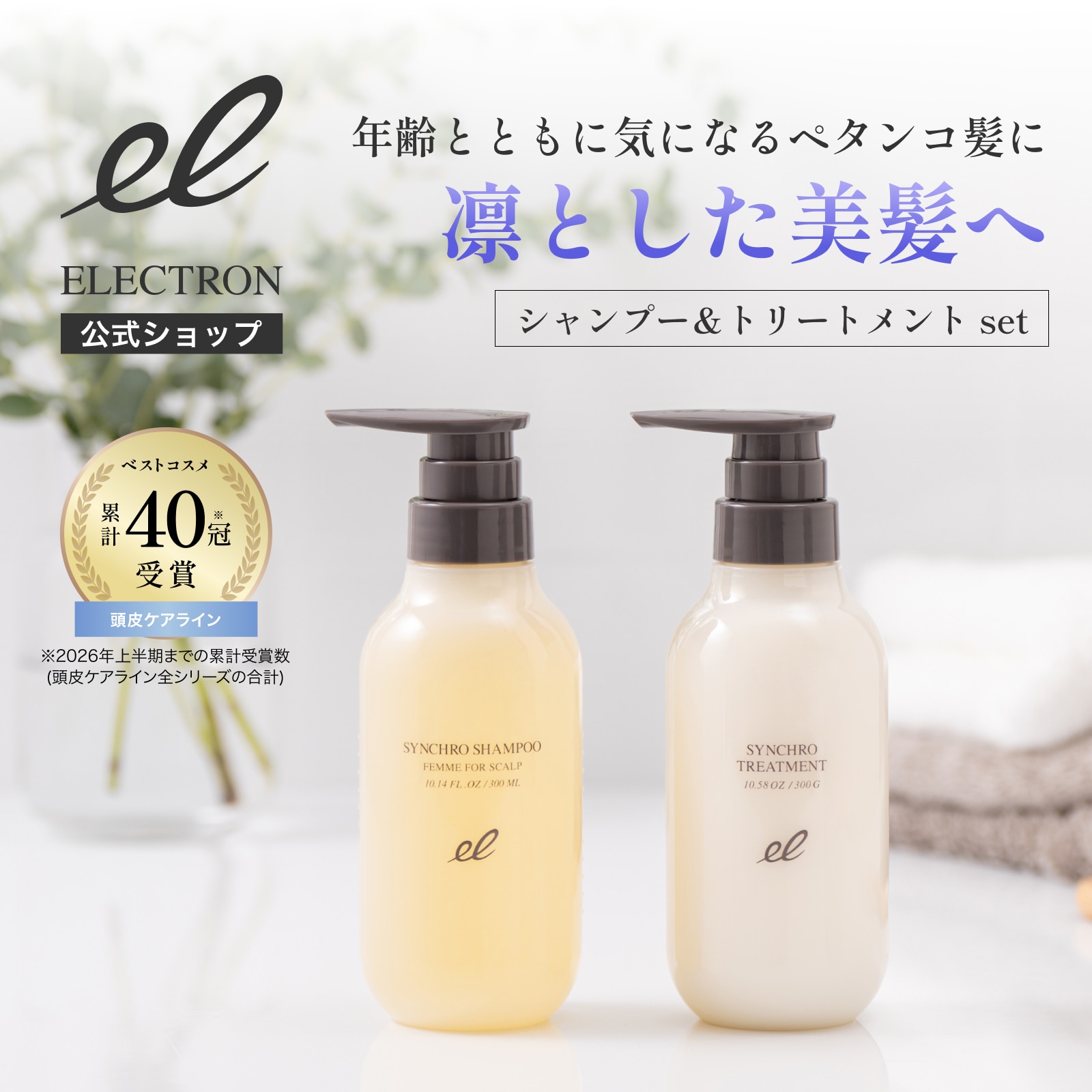 ［エレクトロン］ シンクロシャンプー ファム & トリートメント FOR SCALP ボトルセット 女性用 ［送料無料］