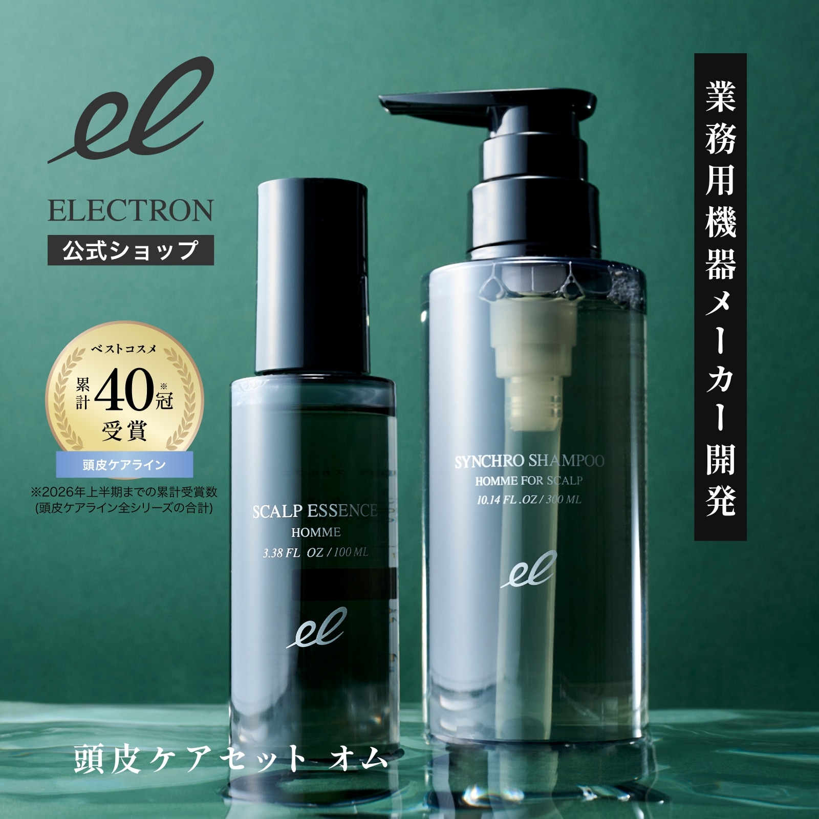 ［エレクトロン］頭皮ケアセット オム 男性用 シンクロシャンプーオム 300ml＆薬用スカルプエッセンス オム 100ml セット[送料無料]