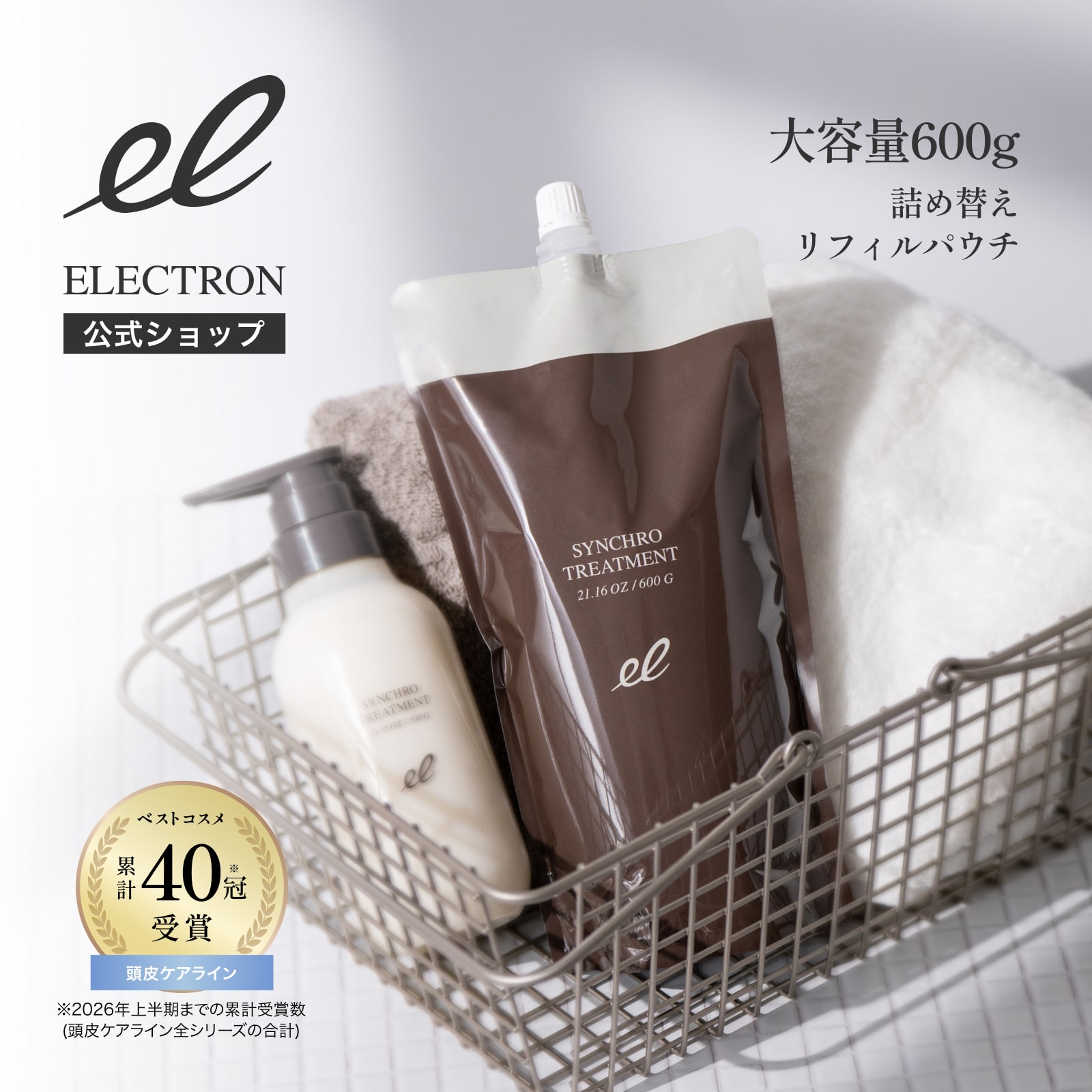 ［エレクトロン］＜詰替＞シンクロトリートメント 600g［送料無料］
