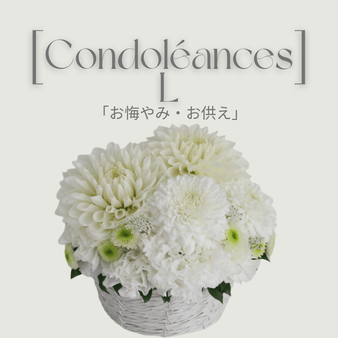 Condoleances バスケットL「お悔やみ・お供え」White&Purple White&Purple