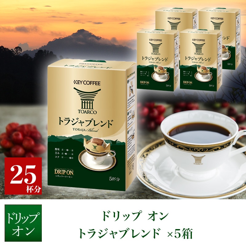 ドリップ オン トラジャブレンド 5杯分 ×5箱