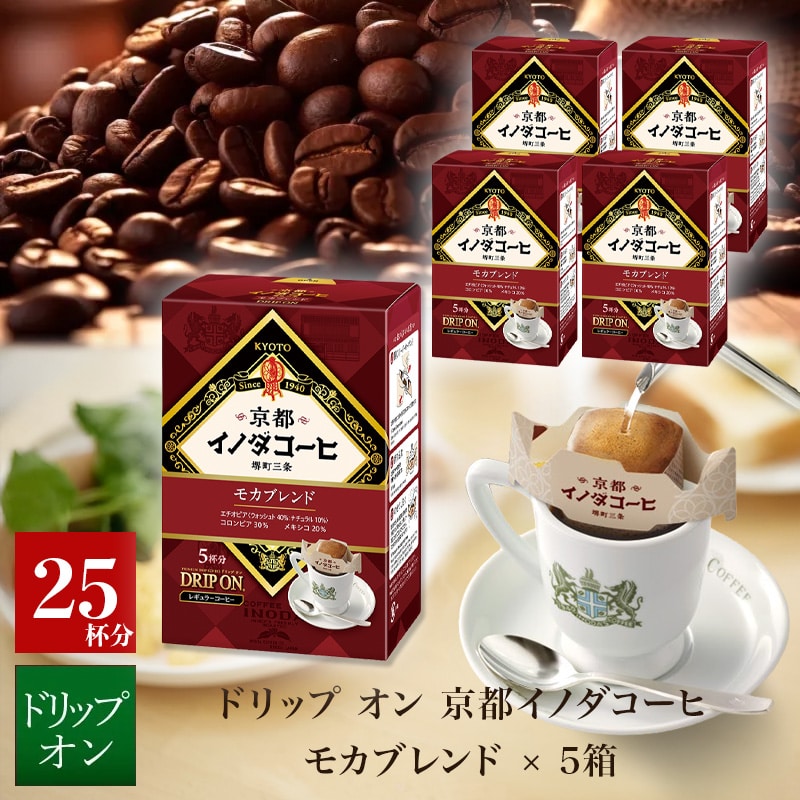 ドリップ オン 京都イノダコーヒ モカブレンド　5杯分×5箱