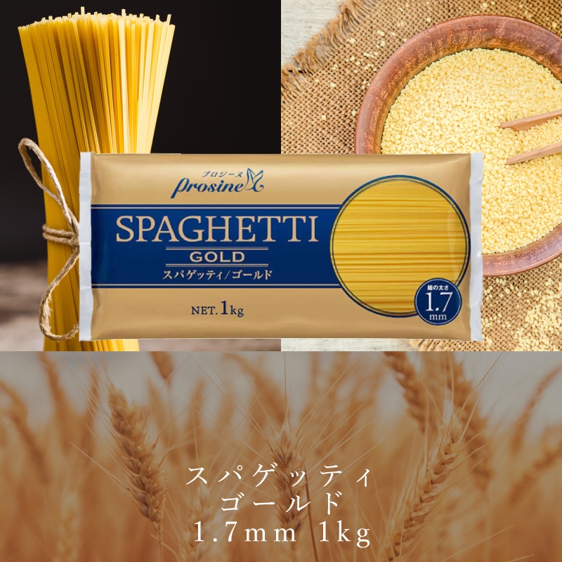 スパゲッティ ゴールド 1.7mm 1kg
