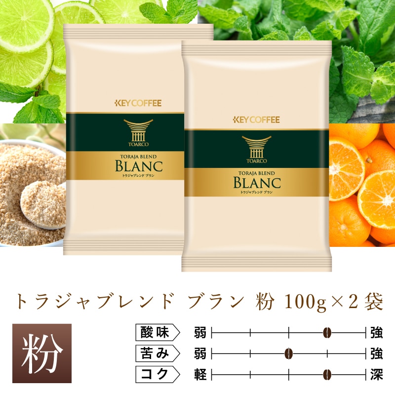 トラジャブレンド ブラン 粉 100g × 2袋