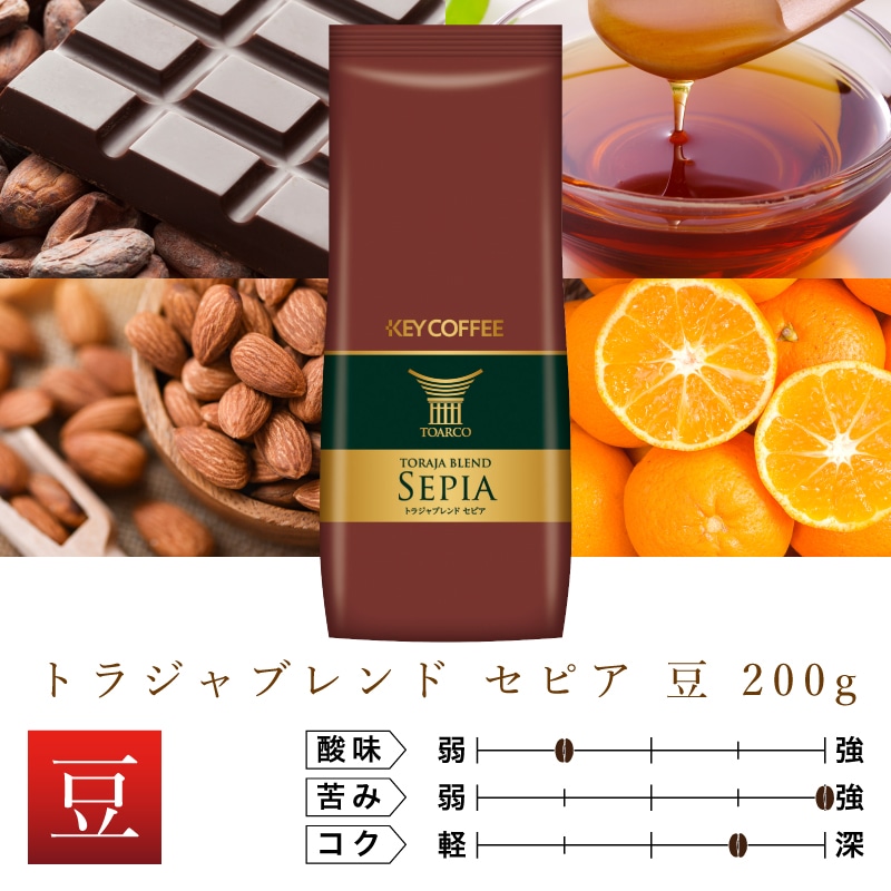 トラジャブレンド セピア 豆 200g