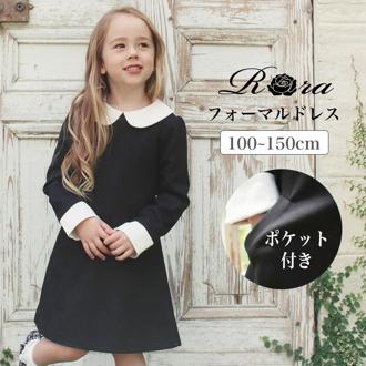 Rora ワンピース キッズ 長袖 通販 ドレスワンピース 02231902 子供 ドレス 女の子 卒園式 入園式 入学式 お受験 結婚式 パーティ 発表会 七五三 丸襟 黒 ブラック かわいい オシャレ 可愛い おしゃれ フォーマル 子ども服 子供服 キッズファッション
