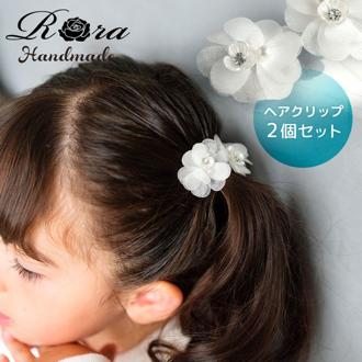 Rora ヘアクリップ キッズ 2個セット 通販 スノーフラワー お花 花びら ヘアークリップ 髪どめ 髪留め ヘアアクセサリー 髪飾り 子供 女の子 大人っぽい 卒園式 入学式 結婚式 発表会 可愛い おしゃれ かわいい 子ども用アクセサリー キッズファッション