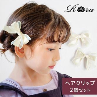 ヘアクリップ リボン 子供 フォーマル 2個セット 通販 Rora ローラ ペルル ヘアークリップ 髪どめ 髪留め ヘアアクセサリー 髪飾り サテン オーガンジー 女の子 大人っぽい 卒園式 入学式 結婚式 発表会 可愛い おしゃれ 子ども用アクセサリー ヘアーアクセサリー