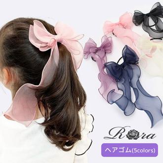 Rora キッズ ヘアゴム リボン 通販 オーガンジー 38042101 アンジュオーガンジーリボンヘアゴム 大きめ 女の子 大人っぽい 卒園式 入学式 卒業式 おしゃれ かわいい オシャレ 可愛い ヘアアレンジ ヘアーアクセサリー ヘアアクセサリー キッズファッション