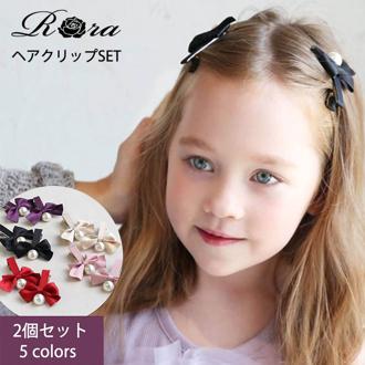 Rora ヘアクリップ キッズ 2個セット 通販 ヘア クリップ 68522302 あいリボンヘアクリップ リボン パール 子供 女の子 大人っぽい 卒園式 入学式 結婚式 発表会 可愛い おしゃれ かわいい オシャレ ヘアーアクセ ヘアアクセサリー キッズファッション