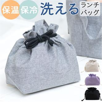 ランチ巾着 保冷 通販 お弁当袋 巾着 巾着袋 大人 弁当袋 きんちゃく 保冷巾着 洗濯可 弁当袋保冷 保温 保冷温ランチ巾着 ランチバッグ 巾着ランチバッグ 洗える おしゃれ 高校生 かわいい オシャレ レディース メンズ ランチグッズ