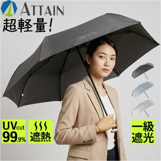 超軽量 折り畳み傘 レディース 通販 折りたたみ傘 ミニ傘 晴雨兼用傘 雨傘 日傘 コンパクト 軽量 軽い 傘 かさ 50cm 50センチ メンズ UVカット 一級遮光 遮熱 通勤 通学 置き傘 無地 シンプル 女性 男性 アテイン 6744 レディース雨傘