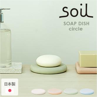 ソープディッシュ おしゃれ 通販 日本製 soil ソイル 石鹸置き ソープトレー ソープトレイ 石けん置き せっけん置き 石けん台 石鹸台 石鹸トレー 水切り 石鹸 せっけん 石けん 洗面所 洗面台 シンプル ソープ 清潔 乾燥