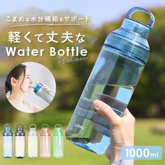 LIPPY ウォーターボトル 1L 通販 日本製 水筒 1000ml 1リットル マグボトル 直飲み水筒 クリアボトル 軽量 軽い 飲み口広い 洗いやすい 広口 手が入る tritan トライタン 通学 通勤 スポーツ ジム ヨガ サウナ 取っ手付き 大人用水筒