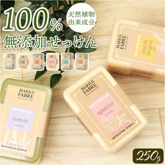 シアバター 石鹸 通販 石けん せっけん soap ビヤンネートル 250g ソープ ボディソープ ボディウォッシュ マリウスファーブル MARIUS FABRE ボディケア スキンケア 乾燥肌 保湿 体 しっとり 贈り物 ギフト