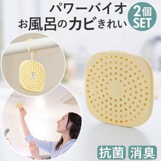 お風呂 カビ防止 通販 風呂 防カビ バイオ パワーバイオお風呂のカビきれい 2個セット 日本製 バスルーム 浴室 お風呂場 貼るだけ 簡単 吊り下げフック付き 抗菌 消臭 微生物の力 抗菌物質 バス用品 お風呂用品 日用品