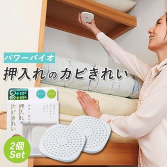 防カビ 押入れ 通販 パワーバイオ 押入れのカビきれい 2個セット 押し入れ クローゼット カビ対策 臭い 消臭 カビ 防止 掃除 対策 貼る 吊り下げ 簡単 バイオの力 微生物 掃除グッズ 除湿剤 乾燥剤 日用消耗品