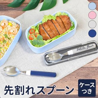 先割れスプーン ケース付き 通販 日本製 プチフルール ランチスプーン 先割れスプーン＆ケース スプーン セット かわいい カトラリー おしゃれ 幼稚園 保育園 小学生 給食 女の子 男の子 大人 高校生 中学生 弁当用カトラリー 携帯用カトラリー キッチン用品