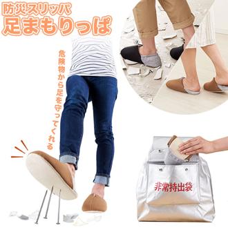 スリッパ 防災 通販 防災スリッパ 折り畳み 折りたたみ  メンズ レディース M L 防災用 防災 洗える ルームスリッパ ルームシューズ ゴム付き 釘を通さない 非常時 非常用 非常 ガラス片 足を守る 足まもりっぱ コジット