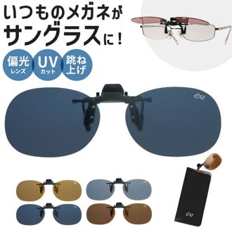 クリップサングラス BV-27 通販 サングラス レンズ 偏光サングラス 偏光グラス クリップ エロイコ クリップ式 クリップオン 跳ね上げ 偏光 小ぶり ワンタッチ取付 取付簡単 メガネの上からサングラス メンズ レディース かっこいい おしゃれ ベーシック