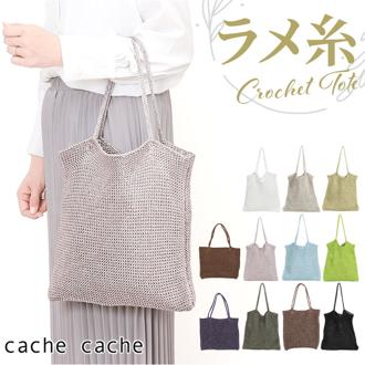 cachecache カシュカシュ トートバッグ ラメ糸 通販 トートバック トート 手提げ 肩掛け サブバッグ サブバック クロッシェトートバッグ 折り畳み 折りたたみ クロッシェ 普段使い シンプル 無地 レディース メンズ 男女兼用 カジュアル
