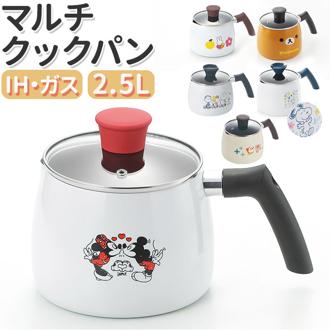 片手鍋 ih 通販 マルチクックパン 2.5L マルチポット ケトル ポット やかん 鍋 なべ お鍋 ナベ キャラクター グッズ 煮る 茹でる かわいい おしゃれ ガス火 IH調理器 調理器具 キッチン雑貨 台所用品 新生活 一人暮らし