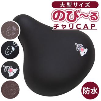 サドルカバー 大型 通販 大型サドル 電動自転車 ビッグサドル サドル カバー 保護 目印 マーク おしゃれ 可愛い かわいい キャラクター aile エール のび～るチャリCAP 防水タイプ 大型サイズ チャリキャップ 自転