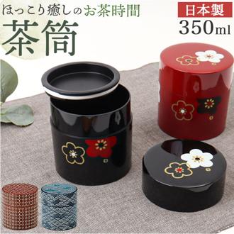 たつみや 茶筒 日本製 350ml 通販 HAKOYA ハコヤ おしゃれ シンプル かわいい お茶 日本茶 紅茶 茶葉 お茶っぱ コーヒー 珈琲 コーヒー豆 珈琲豆 オシャレ 可愛い ティータイム 雑貨 日本茶用品 茶道具 茶器 和食器 お茶用品 保存容器
