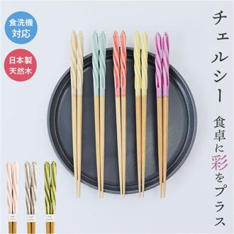 箸 食洗機対応 通販 日本製 お箸 おはし はし 23cm 23センチ チェルシー 女性 男性 大人 食洗機OK 食洗 塗り箸 木製 天然木 かわいい おしゃれ 可愛い オシャレ カトラリー 食器 キッチン用品