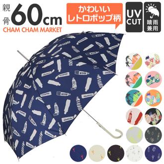傘 日傘 晴雨兼用 レディース 長傘 通販 軽量 晴雨兼用傘 UV レディース傘 雨傘 かさ カサ 婦人傘 紫外線カット 通勤 通学 CHAMCHAM MARKE チャムチャムマーケット ギフト おしゃれ かわいい