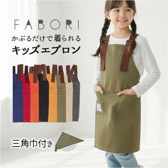 fabori エプロン キッズ 通販 キッズエプロン 子どもエプロン 子供エプロン 子供用エプロン 子ども用エプロン 子供用 子ども用 女の子 男の子 子供 子ども 作業用 料理用 無地 かぶるだけ ギフト 贈り物 シンプル カジュアル 可愛い オシャレ