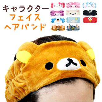 ヘアバンド 洗顔 キャラクター 通販 フェイスヘアバンド ヘアターバン ふわふわ キャラ かわいい メイク お風呂 リラックマ 髪の毛 Rilakkuma おしゃれ 大人 向け グッズ ギフト 雑貨 インテリア