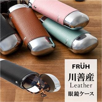 FRUH フリュー 眼鏡ケース 通販 メガネケース ペンケース おしゃれ グラスケース 眼鏡入れ めがね入れ メガネ入れ ケース 収納 眼鏡 めがね メガネ 本革 本革巻き 牛革 コンパクト メンズ レディース 大人 男女兼用 ギフト 贈り物