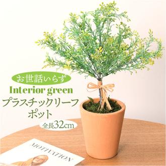 観葉植物 フェイク 大型 通販 フェイクグリーン アーティフィシャルグリーン インテリアグリーン 人工観葉植物 大きめ 鉢植え ポット 玄関 リビング オフィス 店舗 おしゃれ ギフト GLA-1372 プラスチックリーフポット ポピー YDM