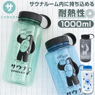 ウォーターボトル 1リットル 通販 ごリラックス 水筒 ボトル マイボトル クリアボトル 1L 1000ml サウナ 温泉 銭湯 サ活 水分補給 サウナー おしゃれ かわいい 大容量 たっぷり GORELAX ゴリゴリボトル 大人用水筒 キッチン用品