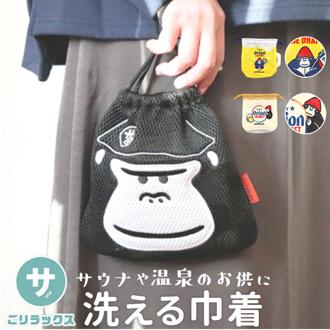 ごリラックス 巾着 ポーチ 通販 サウナ 巾着袋 ミニポーチ お風呂 小物入れ 持ち運び 浴室内 銭湯 温泉 旅行 洗える 持ち込み バスグッズ サウナグッズ 軽量 コスメポーチ スキンケア ジム レジャー 洗面用具 かわいい アウトドア コンパクト