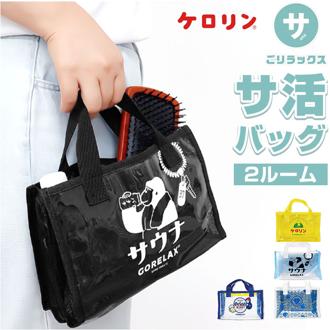 ごリラックス サウナバッグ 通販 スパバッグ サウナ バッグ 温泉バッグ メッシュバッグ 小さめ メッシュ メンズ おしゃれ かわいい 可愛い サ活 温泉 スパ GORELAX ととのいサ活バッグ バスグッズ お風呂用品 バス用品 男女兼用バッグ