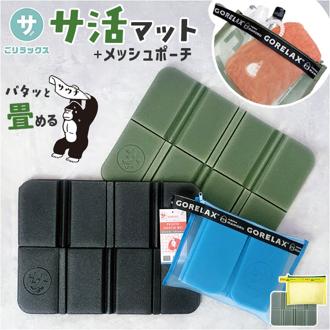 サウナグッズ ゴリラックス サウナマット 通販 サウナシート サ活マット GORELAX ごリラックス サ活 マット サウナ 銭湯 温泉 お風呂 折り畳み コンパクト 持ち運び 軽量 軽い 一人用 厚手 洗える サウナ用品 バスグッズ お風呂用品 バス用品