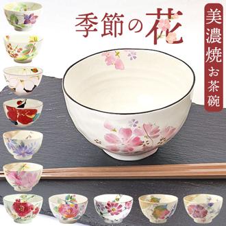 お茶碗 茶碗 花ものがたり かわいい 通販 日本製 茶わん 飯椀 ご飯茶碗 ごはん茶碗 花柄 花 はな 食器 可愛らしい 可愛い 花ことば 12ヶ月 内祝い 結婚記念日 誕生日 お祝い 記念品 還暦 ギフト 贈り物 生活雑貨 おしゃれ オシャレ