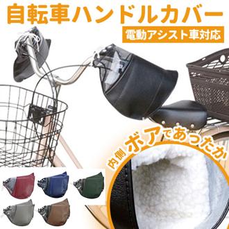 自転車 ハンドルカバー 通販 電動 防寒 あったか 冬用 電動アシスト自転車 裏ボア 肌側ボア クリスマスプレゼント 自転車通勤 通学 シンプル 無地 敬老の日 ギフト バレンタイン プレゼント もこもこ あたたかい メンズ レディース 透明窓付き 変速機対応 電動車対応