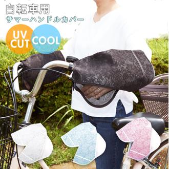 自転車 ハンドルカバー UV 通販 おしゃれ ハンドル カバー UVカット 紫外線対策 日焼け防止 夏用 春夏 サマーハンドルカバー  UVカット＋クール 紫外線カット UV対策 夏用ハンドルカバー UVカットプラスCOOL メッシ