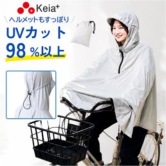 自転車 日除け ポンチョ 通販 Keia(ケイア) 日よけポンチョ 日除けポンチョ 自転車用 携帯 持ち運び 軽量 軽い 日焼け防止 紫外線対策 シンプル コンパクト 日よけ ボレロ 男性 女性 男女兼用 アウトドア 通勤 通学