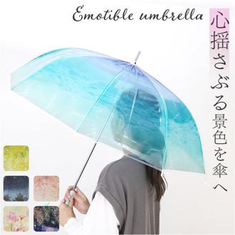 長傘 レディース 通販 傘 カサ かさ 親骨60CM 60CM ジャンプ式 8本骨 ビニール傘 雨傘 おしゃれ かわいい アンブレラ 柄物 通勤 通学 華やか 女性 Emotible umbrella エモーシブル ギフト