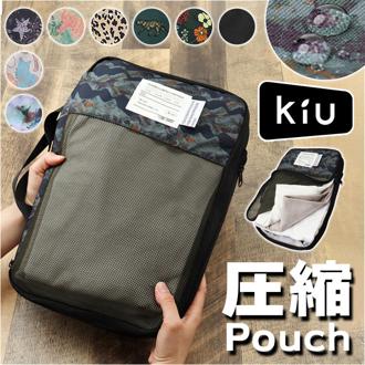 kiu ポーチ キウ K367 通販 圧縮袋 衣類 圧縮ポーチ トラベルポーチ 圧縮バッグ 収納ポーチ 旅行 出張 メッシュポーチ パッキング おしゃれ 大きめ 大容量 メンズ レディース パッカブルコンプレッションポーチ パッキングオーガナイザー 旅行用品