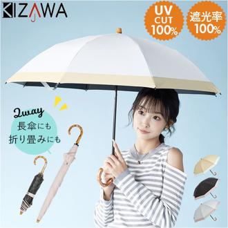 KIZAWA 折りたたみ日傘 通販 キザワ 折りたたみ傘 日傘 折りたたみ 折り畳み傘 傘 かさ カサ 遮光率 100% コンパクト 日差し 50cm UVカット 8本骨 2way 遮熱 おしゃれ シンプル 無地 バンブー 大人 旅行 女性 レディース 通勤 通学