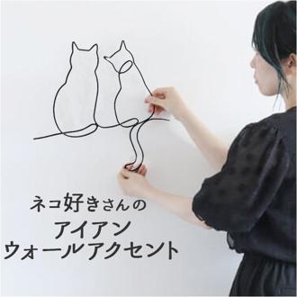 アイアン ワイヤーアート インテリア 壁飾り ネコ 通販 壁掛け ワイヤークラフト 壁面装飾 ウォールデコレーション ウォールアート ウォールアクセント ウォールデコ アートパネル シンプル 猫 ねこ 二匹のネコ リビング かわいい 可愛い おしゃれ