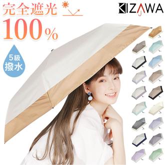 KIZAWA 折りたたみ傘 通販 日傘 折りたたみ 完全遮光 傘 50cm 折畳み傘 晴雨兼用 折り畳み傘 超軽量カーボン傘 レディース 100 遮光 撥水 超 軽量 おりたたみかさ かさ カサ 婦人傘 シンプル 雨傘 大人 おしゃれ レイングッズ UVカット